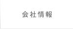 会社情報