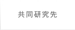 共同研究先