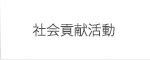 社会貢献活動