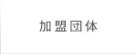 加盟団体