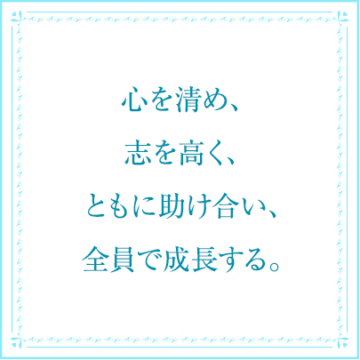 心を清め、志を高く、ともに助け合い、全員で成長する。
