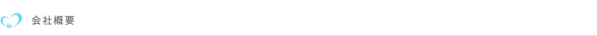 会社概要