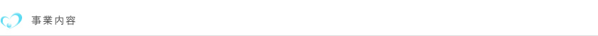 事業内容