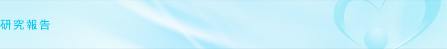 研究報告