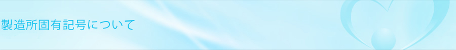 製造所固有記号について