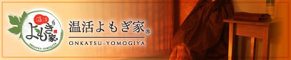 温活よもぎ家