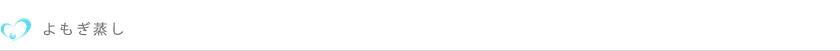 よもぎ蒸し