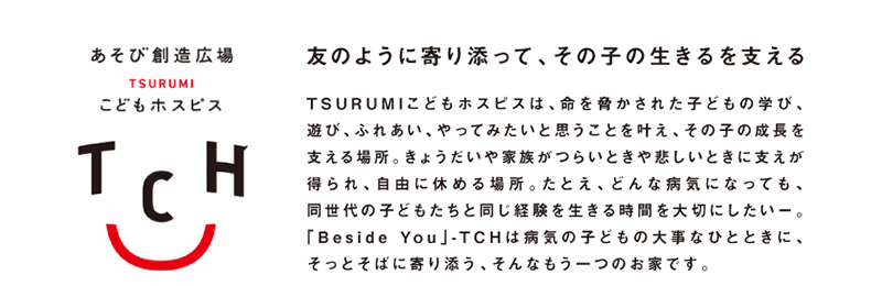 TSURUMIこどもホスピス